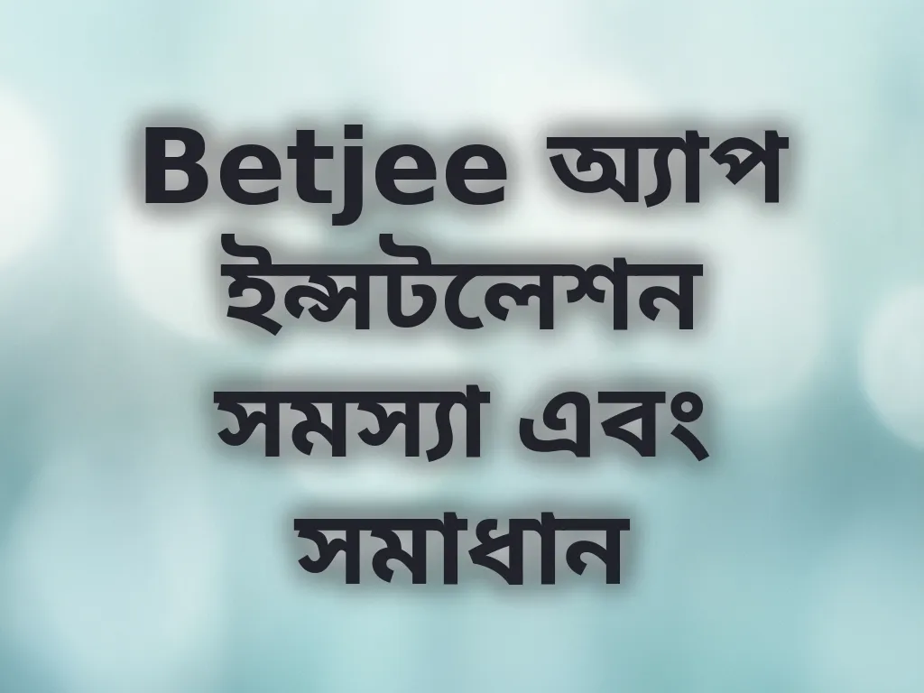 অ্যাপ ইন্সটলেশন সমস্যা