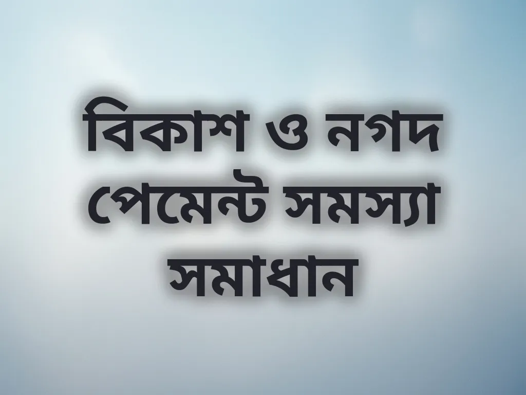 পেমেন্ট সমস্যা