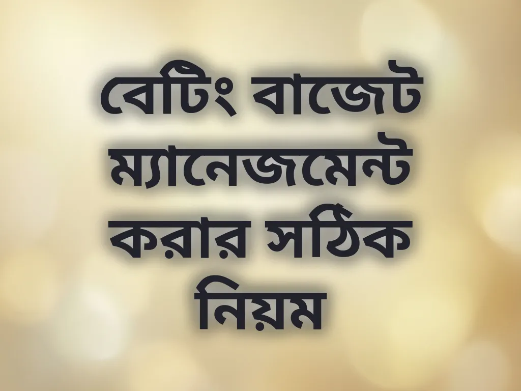 বাজেট ম্যানেজমেন্ট