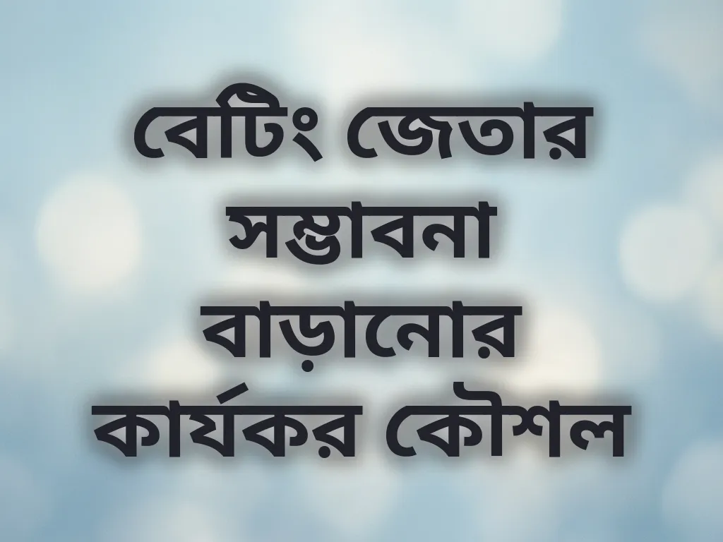 বেটিং জেতার কৌশল